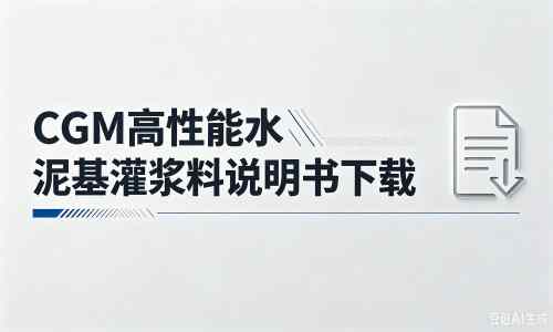 焉耆厂家:CGM高性能水泥基灌浆料说明书PDF(纯白无LOGO)
